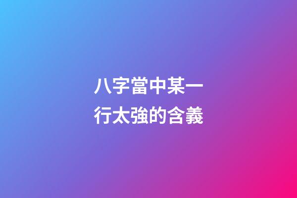 八字當中某一行太強的含義