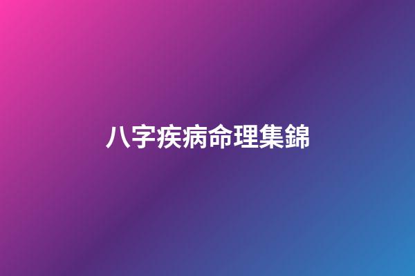 八字疾病命理集錦