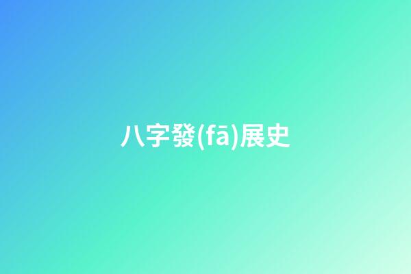八字發(fā)展史