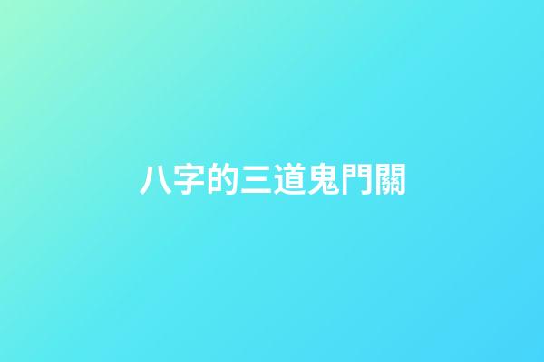 八字的三道鬼門關