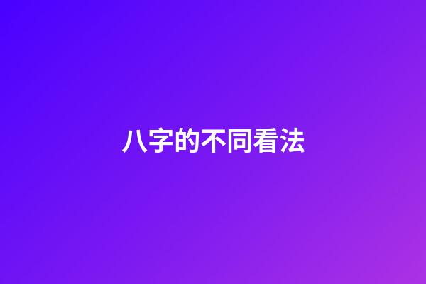 八字的不同看法