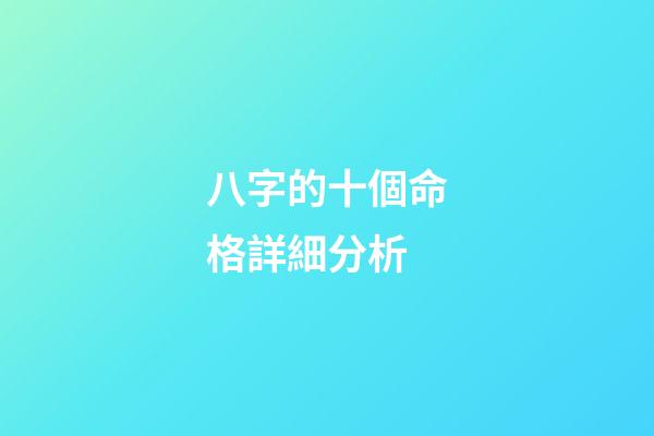 八字的十個命格詳細分析