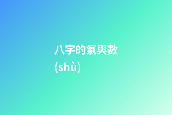 八字的氣與數(shù)