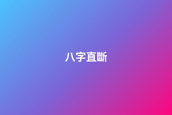 八字直斷