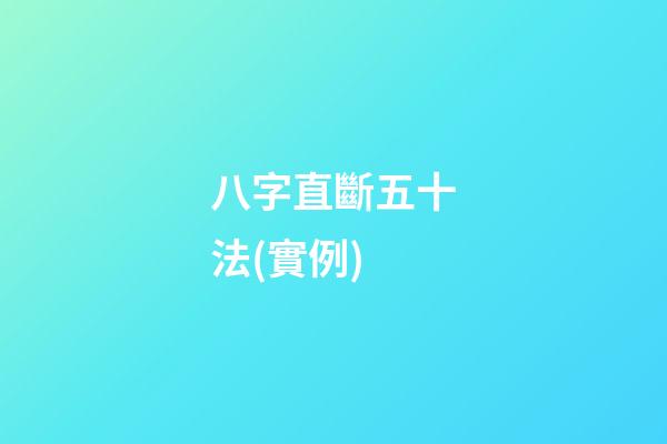 八字直斷五十法(實例)