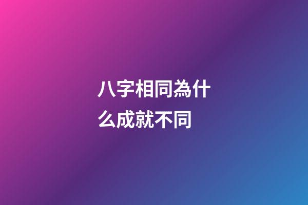 八字相同為什么成就不同