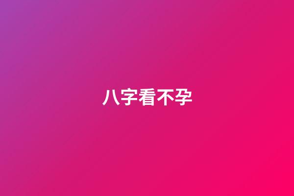 八字看不孕