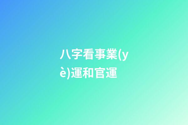 八字看事業(yè)運和官運