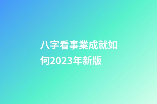 八字看事業成就如何2023年新版