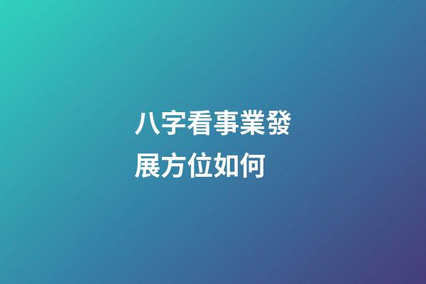 八字看事業發展方位如何