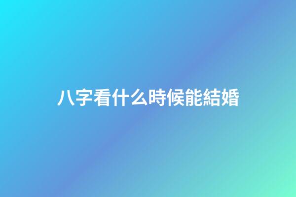 八字看什么時候能結婚