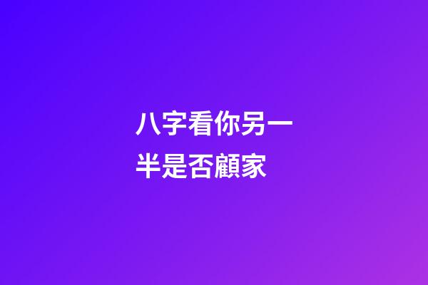 八字看你另一半是否顧家