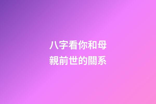 八字看你和母親前世的關系