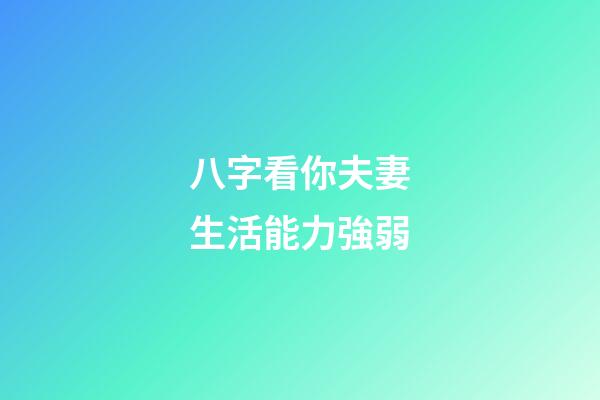 八字看你夫妻生活能力強弱