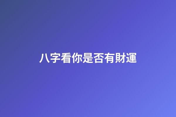 八字看你是否有財運