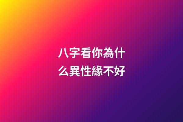 八字看你為什么異性緣不好