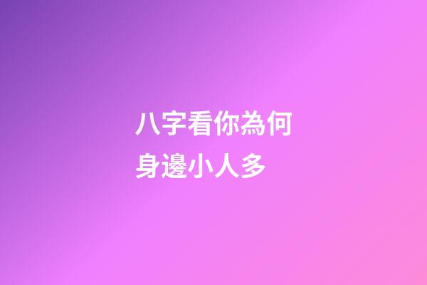 八字看你為何身邊小人多