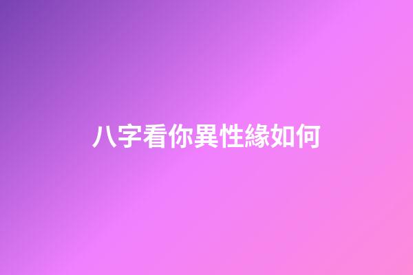 八字看你異性緣如何