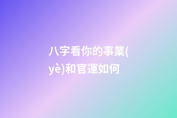 八字看你的事業(yè)和官運如何