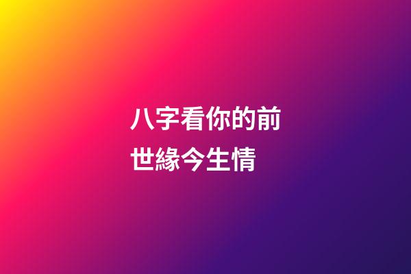 八字看你的前世緣今生情