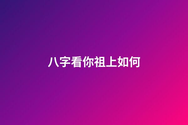 八字看你祖上如何