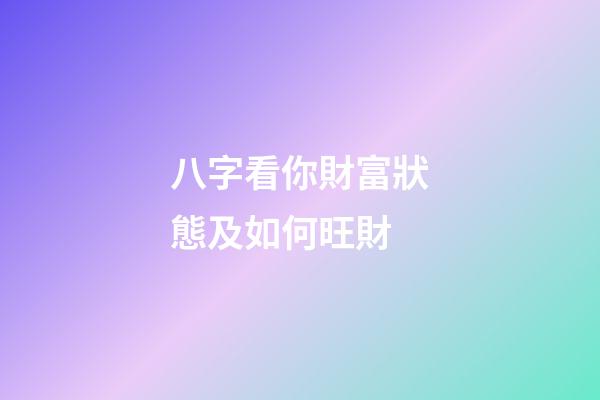 八字看你財富狀態及如何旺財
