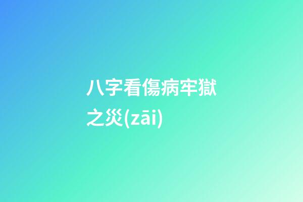 八字看傷病牢獄之災(zāi)