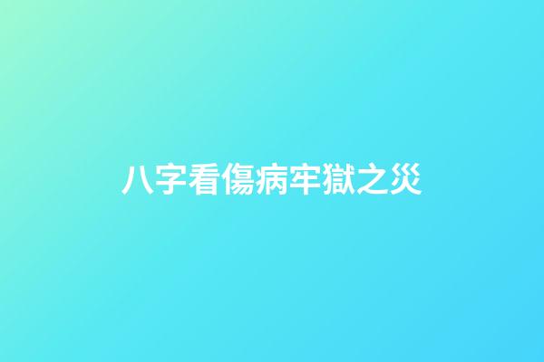 八字看傷病牢獄之災
