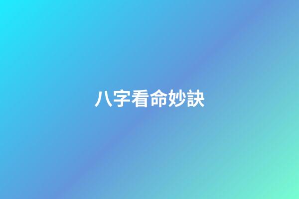 八字看命妙訣