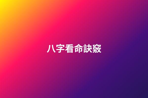 八字看命訣竅