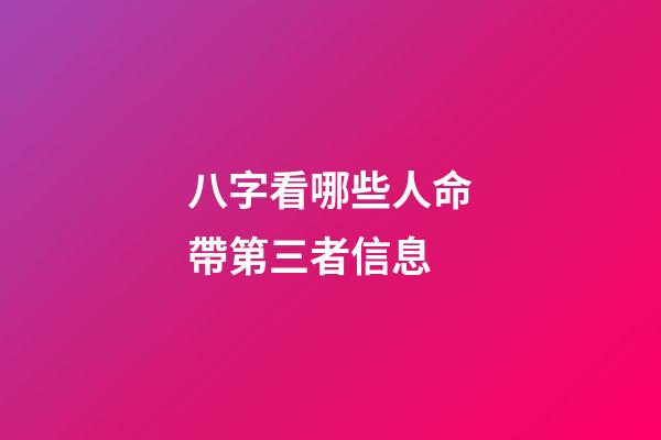 八字看哪些人命帶第三者信息