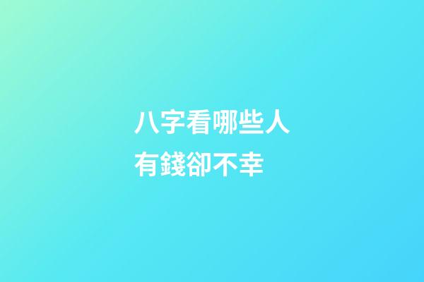 八字看哪些人有錢卻不幸
