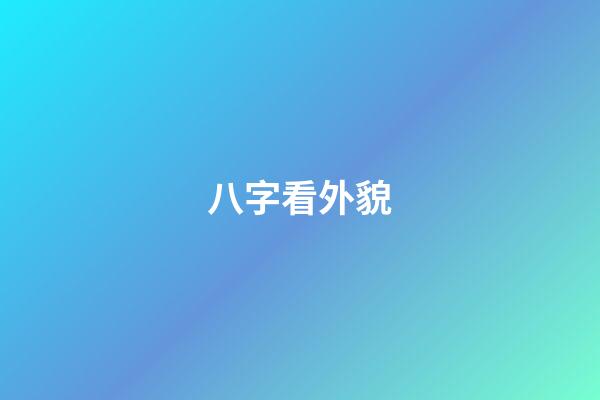 八字看外貌