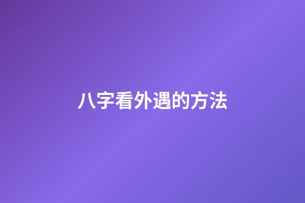 八字看外遇的方法