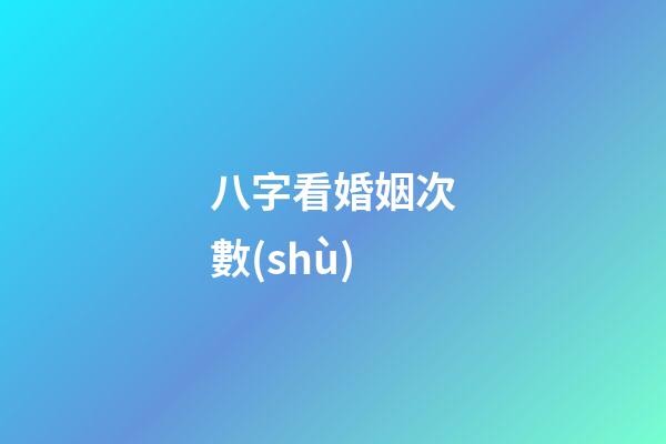 八字看婚姻次數(shù)