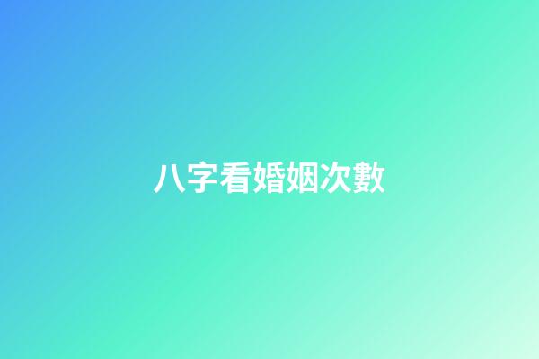 八字看婚姻次數