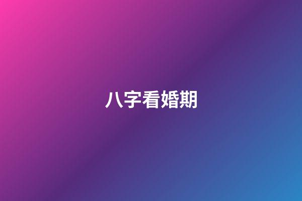 八字看婚期