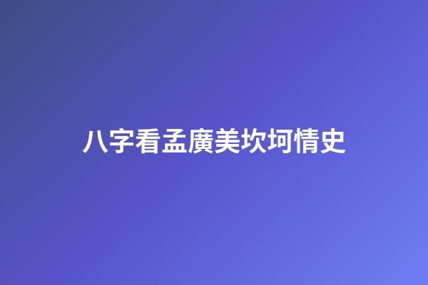 八字看孟廣美坎坷情史