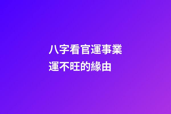八字看官運事業運不旺的緣由
