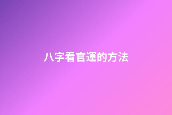 八字看官運的方法