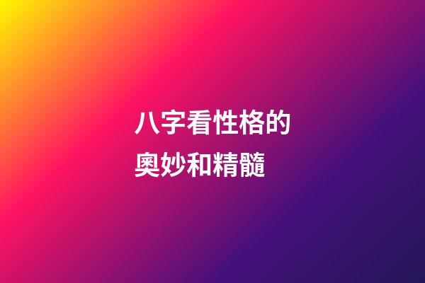 八字看性格的奧妙和精髓