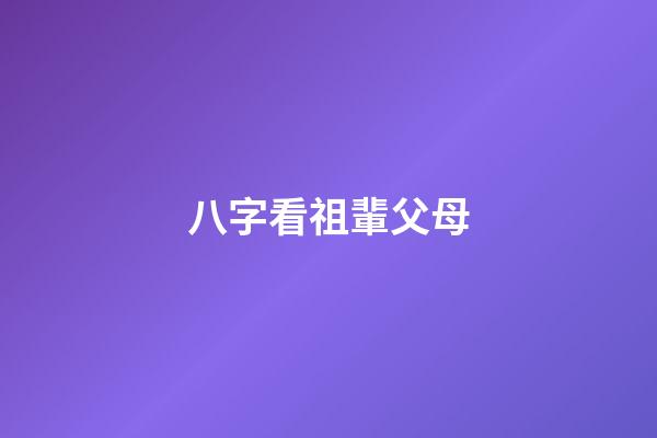 八字看祖輩父母