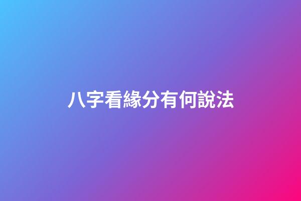 八字看緣分有何說法