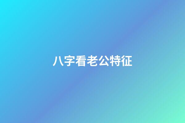 八字看老公特征