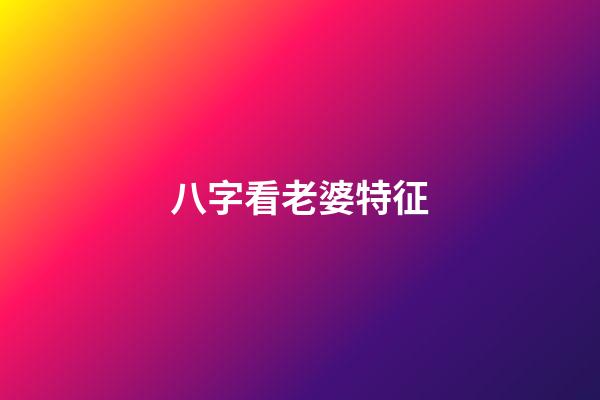 八字看老婆特征