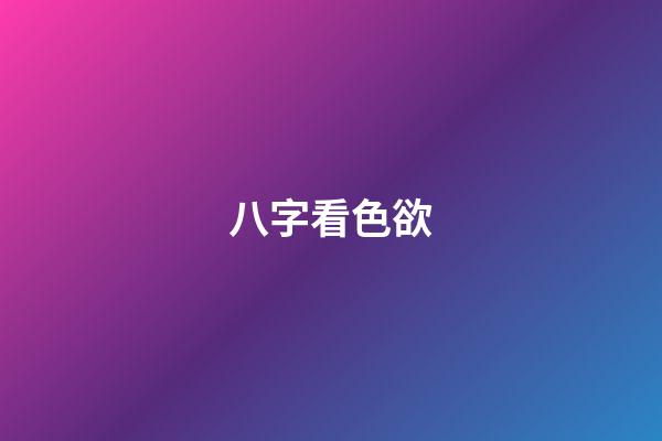 八字看色欲