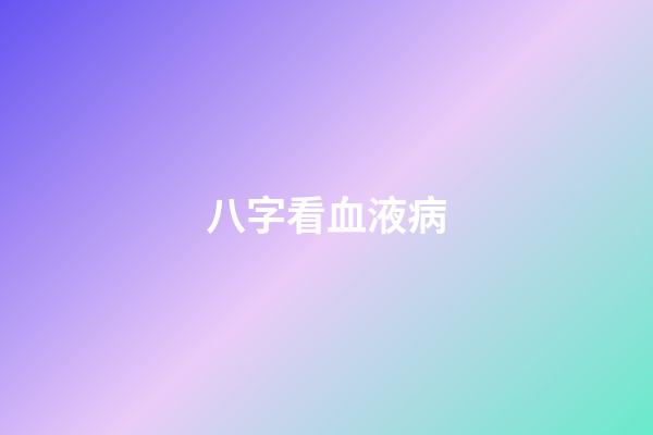 八字看血液病