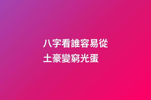 八字看誰容易從土豪變窮光蛋