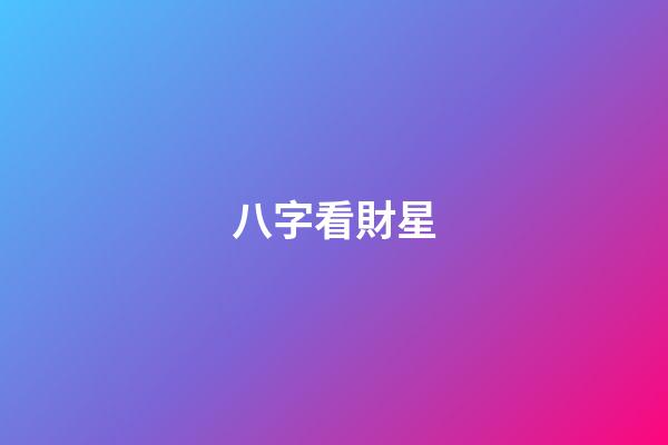 八字看財星