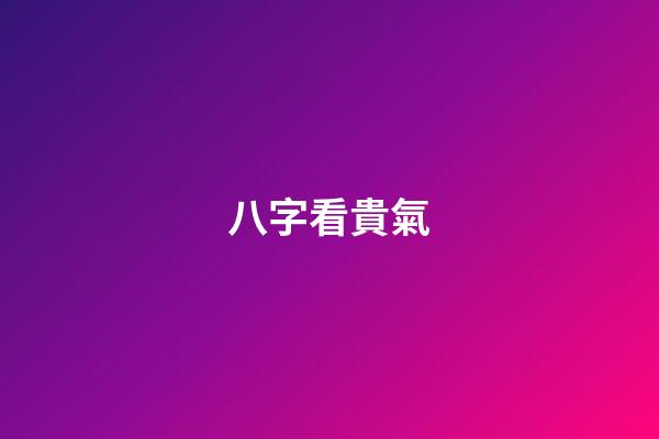 八字看貴氣